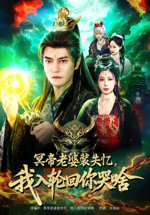 冥帝老婆装失忆,我入轮回你哭啥(80集) 冥帝老婆装失忆,我入轮回你哭啥(80集)免费短剧完整版