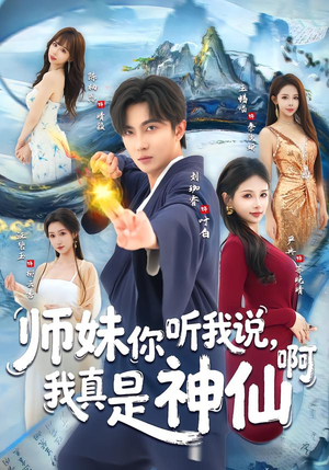 师妹你听我说，我真是神仙啊（75集）在线免费观看