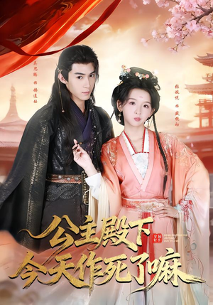 公主殿下今天作死了嘛(61集) 公主殿下今天作死了嘛(61集)女主角是谁