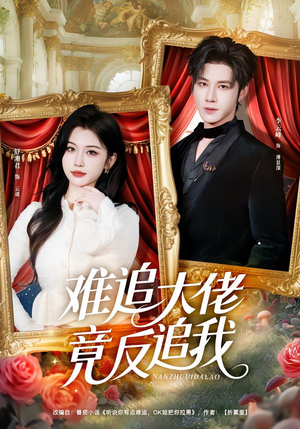 难追大佬竟反追我（80集）短剧太上头了