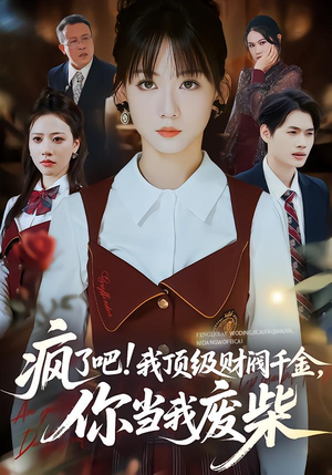 疯了吧!我顶级财阀千金，你当我废柴（57集）女主谁演的