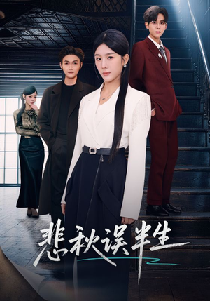 悲秋误半生（75集）精彩短剧抢先看