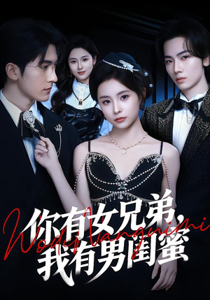 你有女兄弟,我有男闺蜜(54集) 你有女兄弟,我有男闺蜜(54集)精彩短剧免费看