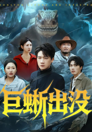 巨蜥出没(53集) 巨蜥出没(53集)免费看短剧全集