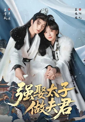 强娶太子做夫君（67集）战神短剧推荐