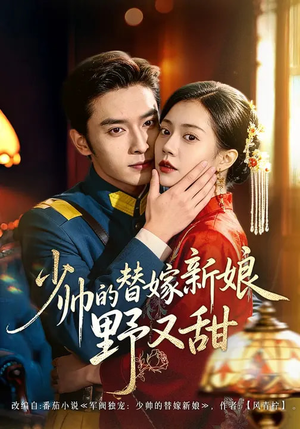 少帅的替嫁新娘野又甜(60集) 少帅的替嫁新娘野又甜(60集)免费看全网短剧