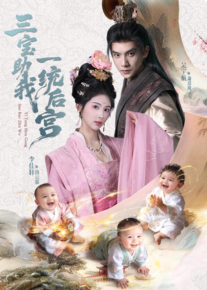 三宝助我一统后宫（61集）全集在线看