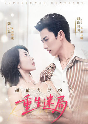 超能力契约之重生迷局(83集) 超能力契约之重生迷局(83集)在哪个平台看好