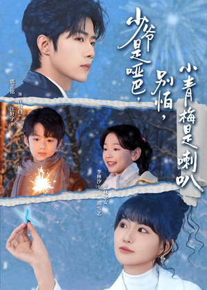 少爷是哑巴,别怕,小青梅是喇叭(70集) 少爷是哑巴,别怕,小青梅是喇叭(70集)全网短剧抢先看