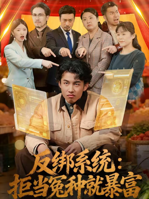 反绑系统：拒当冤种就暴富（80集）超火短剧抢先看