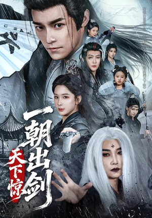 一朝出剑天下惊(79集) 一朝出剑天下惊(79集)视频在线看