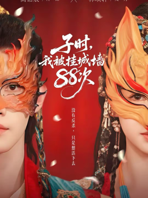 子时我被挂城墙88次（73集）好看又上头短剧