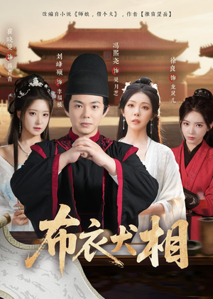 布衣犬相（71集）火爆短剧推荐