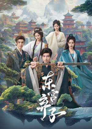 东宫弃子（84集）好看短剧看不停