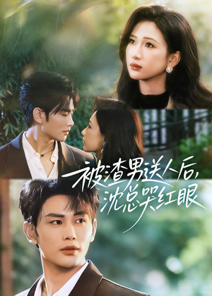 被渣男送人后,沈总哭红眼(61集) 被渣男送人后,沈总哭红眼(61集)好看的短剧分享
