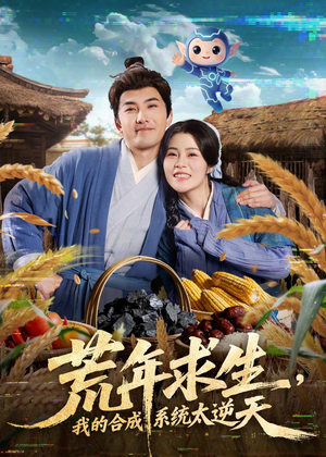 荒年求生，我的合成系统太逆天（76集）短剧精彩片段