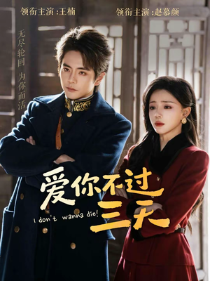 爱你不过三天(63集) 爱你不过三天(63集)真的好看吗