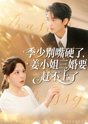 季少别嘴硬了,姜小姐三婚要赶不上了(83集) 季少别嘴硬了,姜小姐三婚要赶不上了(83集)独家内容免费看