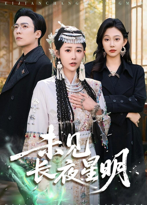 未见长夜星明(95集) 未见长夜星明(95集)免费看