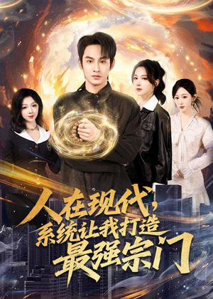 人在现代，系统让我打造最强宗门（80集）爆火短剧推荐