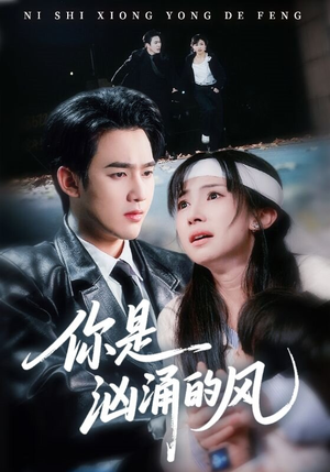 你是汹涌的风(70集) 你是汹涌的风(70集)免费看