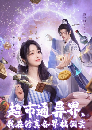 超市通异界，我在修真各界搞倒卖（80集）热门短剧免费看