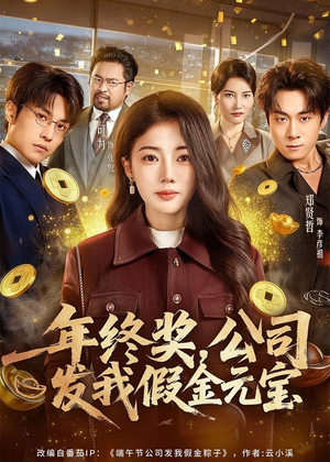 年终奖，公司发我假金元宝（59集）短剧有好货推荐