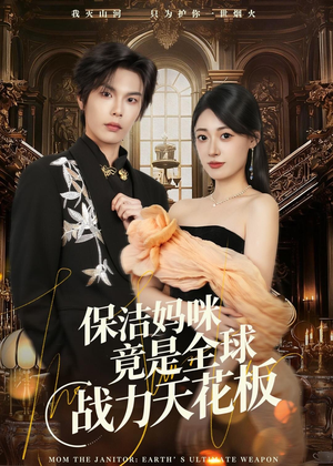 保洁妈咪竟是全球战力天花板(66集) 保洁妈咪竟是全球战力天花板(66集)抢先看新短剧