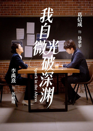 我自微光破深渊（66集）精彩好看短剧