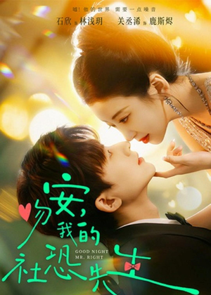 吻安，我的社恐先生（75集）在线看到大结局