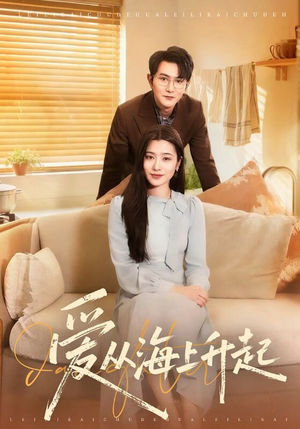 爱从海上升起（70集）好看短剧又来了