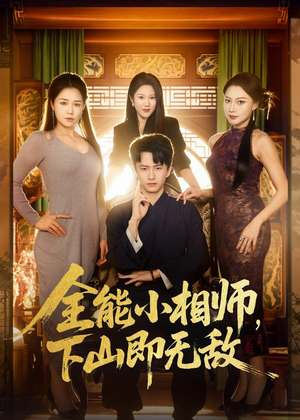 全能小相师，下山即无敌（69集）追短剧太上头了