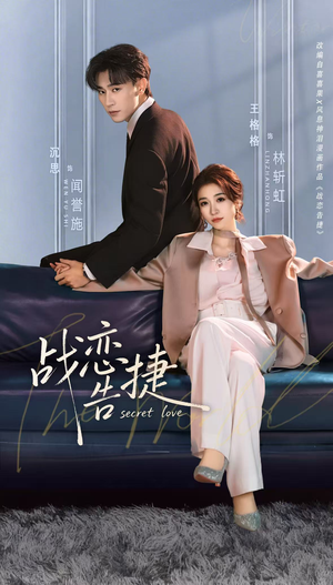 战恋告捷（80集）免费热门短剧