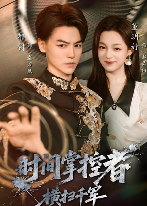 时间掌控者：横扫千军（51集）短剧有好货推荐