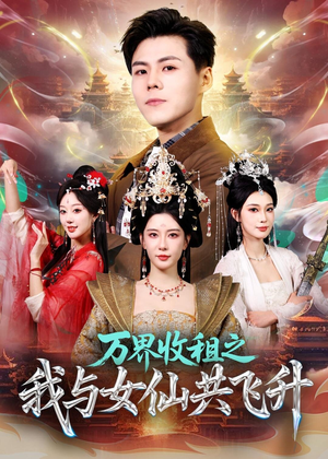 万界收租之我与女仙共飞升（80集）短剧太精彩