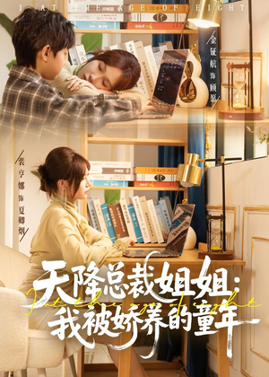 天降总裁姐姐:我被娇养的童年(80集) 天降总裁姐姐:我被娇养的童年(80集)抢先看热门短剧