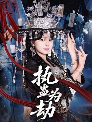 执蛊为劫（60集）百亿短剧抢先看