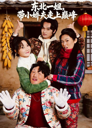 东北一姐,带小娇夫走上巅峰(76集) 东北一姐,带小娇夫走上巅峰(76集)恋爱短剧分享