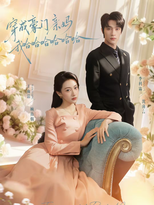 穿成豪门亲妈我哈哈哈哈哈哈（71集）好看吗