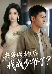 老爸收摊后,我成少爷了(50集) 老爸收摊后,我成少爷了(50集)真的太好看了