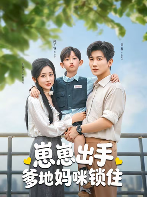 崽崽出手，爹地妈咪锁住（60集）最火的短剧