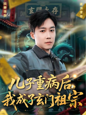 儿子重病后，我成了玄门祖宗（80集）精彩的短剧