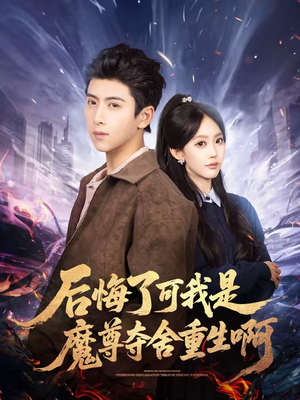 后悔了可我是魔尊夺舍重生啊(80集) 后悔了可我是魔尊夺舍重生啊(80集)全集一次看完