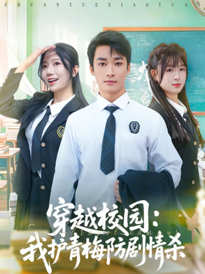 穿越校园：我护青梅防剧情杀（80集）精彩短剧随心推