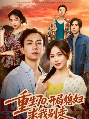 重生70，开局媳妇求我别走（74集）短视频追剧推荐