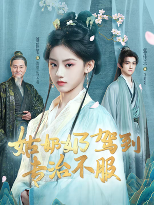 姑奶奶驾到专治不服（76集）红果免费看短剧