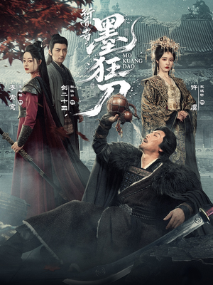 行道者之墨狂刀（68集）全集免费