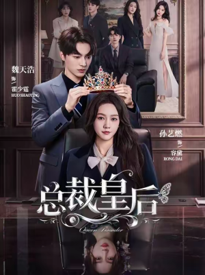总裁皇后（106集）短剧更新抢先看