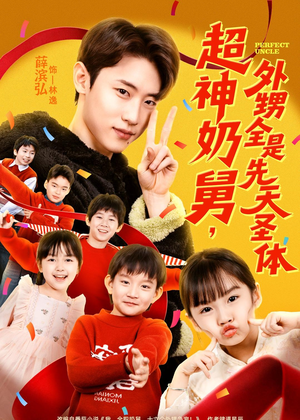 超神奶舅,外甥全是先天圣体(67集) 超神奶舅,外甥全是先天圣体(67集)更新时间一览表