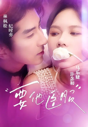 要他臣服(65集) 要他臣服(65集)免费短剧完整版